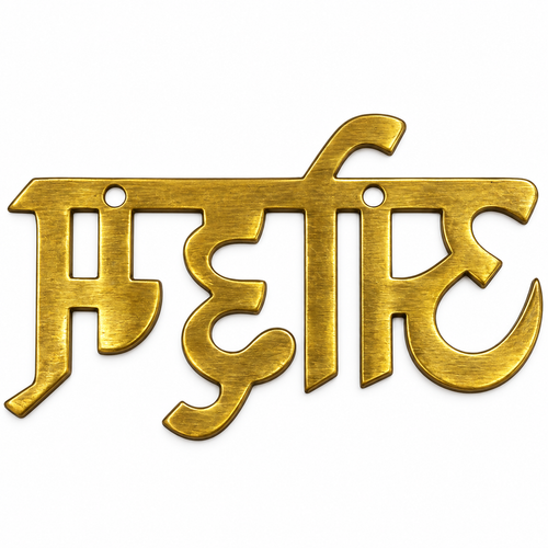 Brass Om (ओ३म्) Wall Hanging Sign – Vedic Aum Devanagari Script Brass Nameplate / Home Decor Plaque
