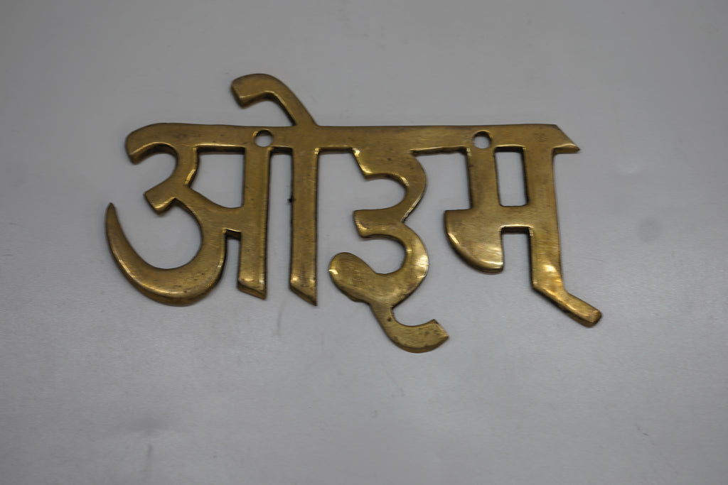 Brass Om (ओ३म्) Wall Hanging Sign – Vedic Aum Devanagari Script Brass Nameplate / Home Decor Plaque