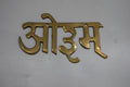 Brass Om (ओ३म्) Wall Hanging Sign – Vedic Aum Devanagari Script Brass Nameplate / Home Decor Plaque