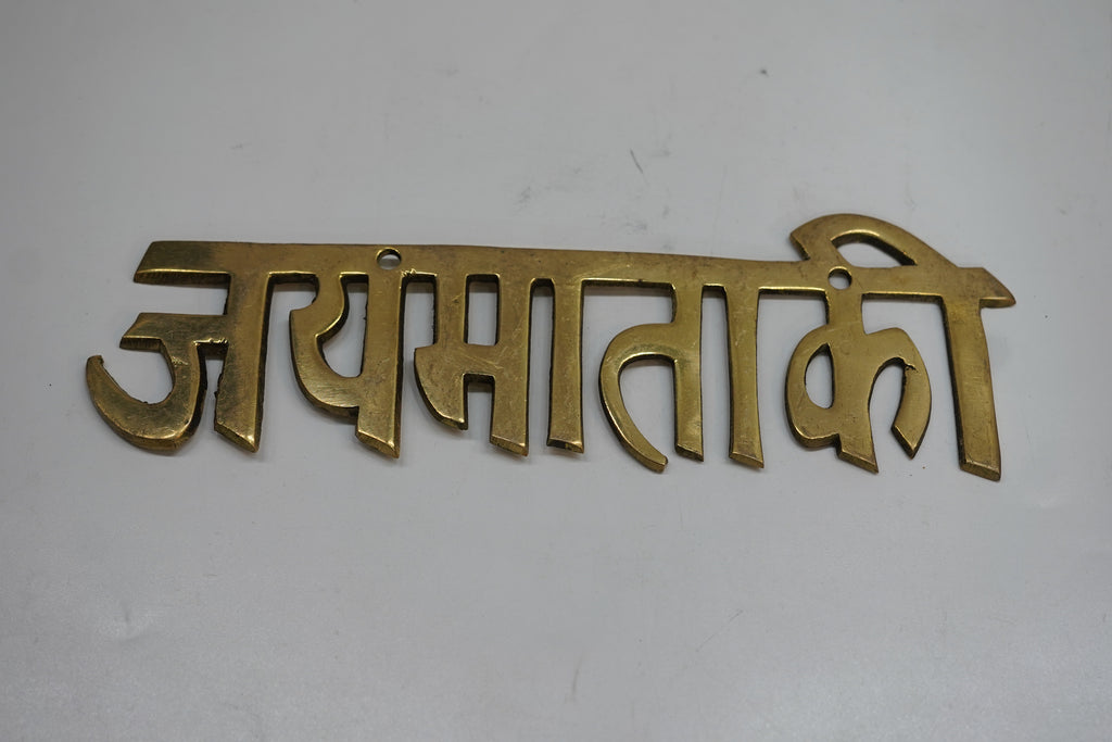 Jai Mata Ki Brass Wall Hanging | Traditional Religious Home Decor Wall Art